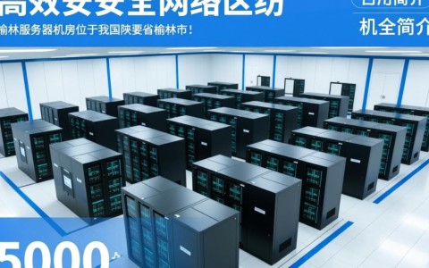 榆林服务器机房为何成为企业首选？揭秘其优势与特色？