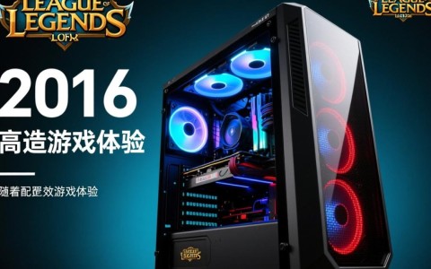 2016年LOL电脑配置推荐，有哪些高性价比配置方案？