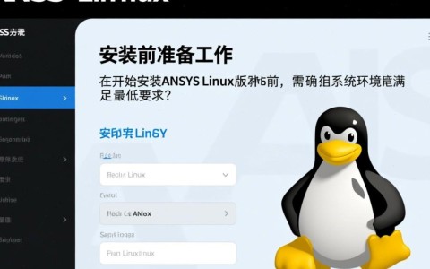 ansys linux安装方法详细步骤是怎样的？