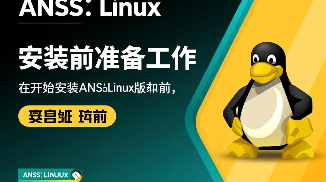ansys linux安装方法详细步骤是怎样的？