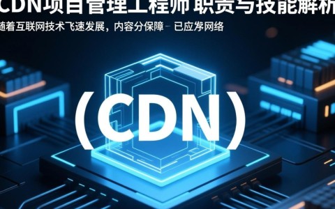 百度高级cdn项目管理工程师，岗位职责与职业发展前景如何？