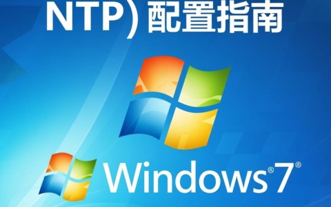 如何正确配置win7系统中的NTP服务，确保时间同步准确无误？