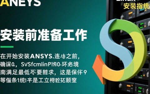 ansys linux安装教程在哪找？新手必看步骤详解！
