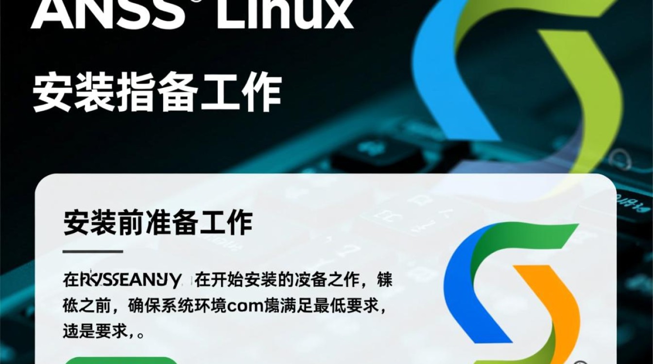 ansys linux安装教程在哪找？新手必看步骤详解！