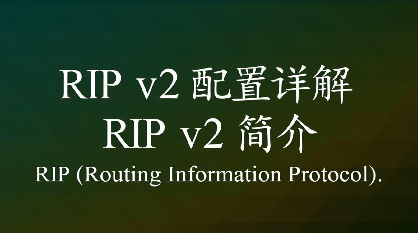 RIP v2配置究竟有何奥秘？30字长尾疑问标题，揭秘RIP v2配置技巧与挑战！