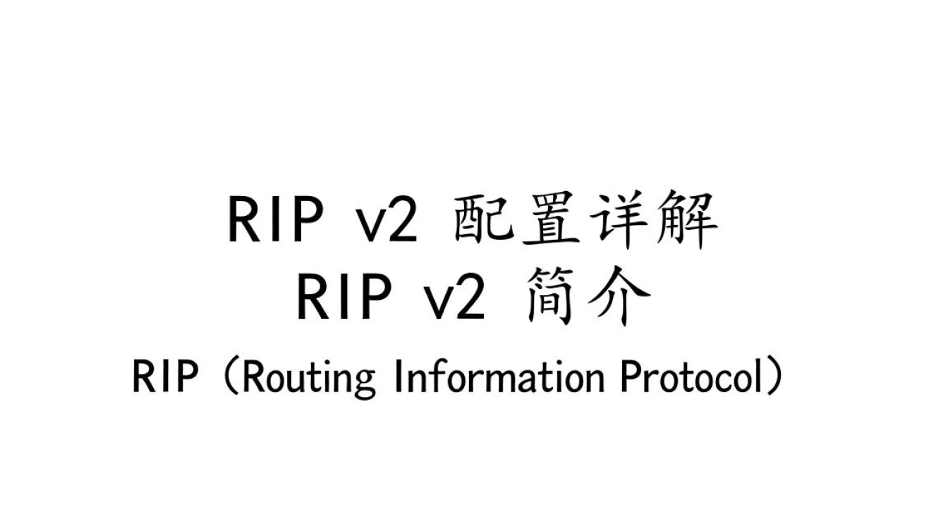 RIP v2配置究竟有何奥秘？30字长尾疑问标题，揭秘RIP v2配置技巧与挑战！