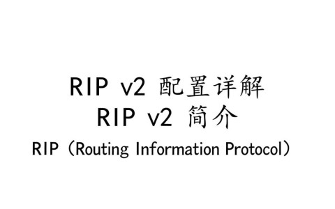 RIP v2配置究竟有何奥秘？30字长尾疑问标题，揭秘RIP v2配置技巧与挑战！