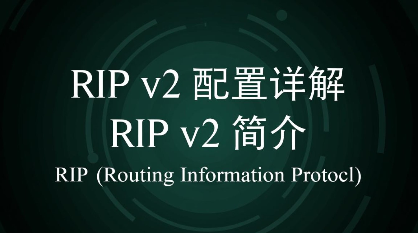 RIP v2配置究竟有何奥秘？30字长尾疑问标题，揭秘RIP v2配置技巧与挑战！