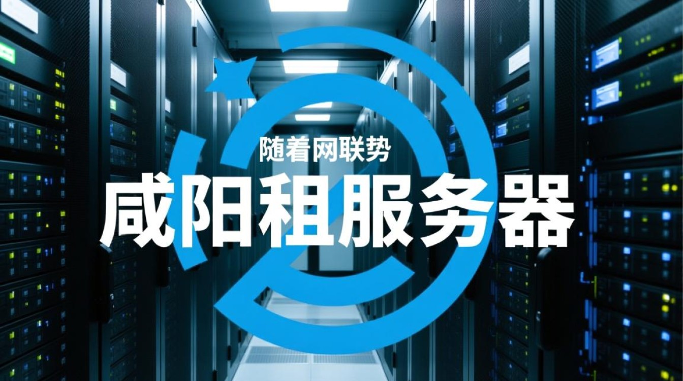 咸阳租服务器一年,性价比高吗?选哪家服务商更可靠? 咸阳租服务器一年,性价比高吗?选哪家服务商更可靠?