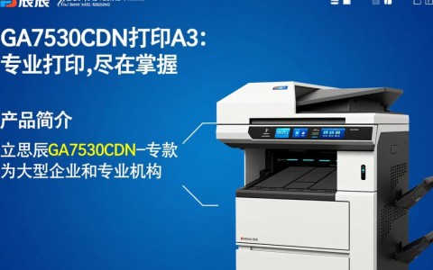 立思辰ga7530cdn A3打印机能满足大尺寸打印需求吗？