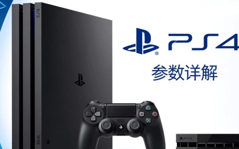 PS4配置参数详细揭秘，有哪些关键性能指标值得关注？