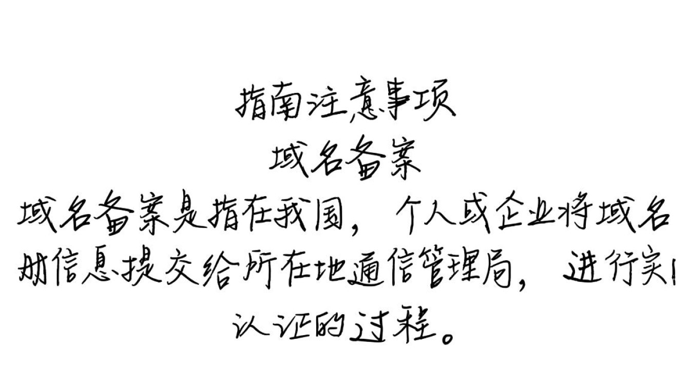 域名备案完成,为何仍无法转出?揭秘备案后域名转出难题! 域名备案完成,为何仍无法转出?揭秘备案后域名转出难题!