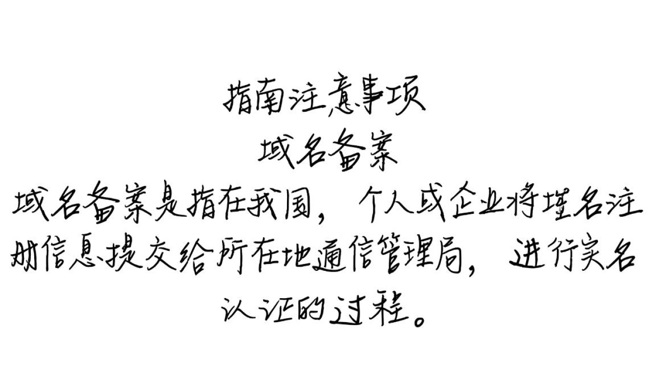 域名备案完成,为何仍无法转出?揭秘备案后域名转出难题! 域名备案完成,为何仍无法转出?揭秘备案后域名转出难题!