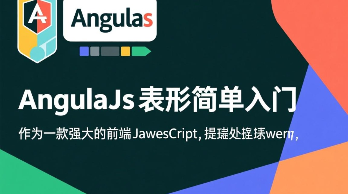 AngularJS表单简单入门,如何快速上手基础操作? AngularJS表单简单入门,如何快速上手基础操作?