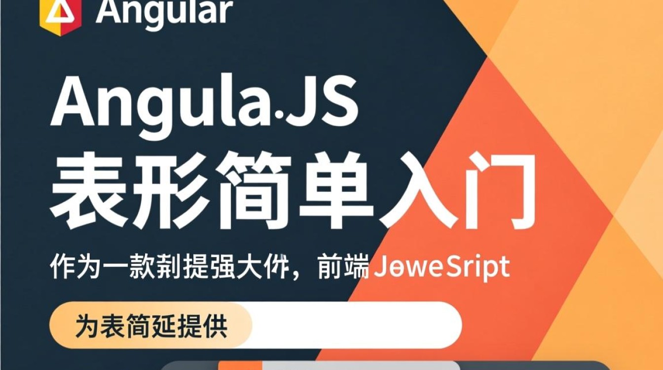 AngularJS表单简单入门,如何快速上手基础操作? AngularJS表单简单入门,如何快速上手基础操作?