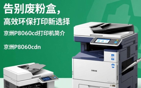京瓷P8060cdn真不需要购买废粉盒吗？揭秘真相！