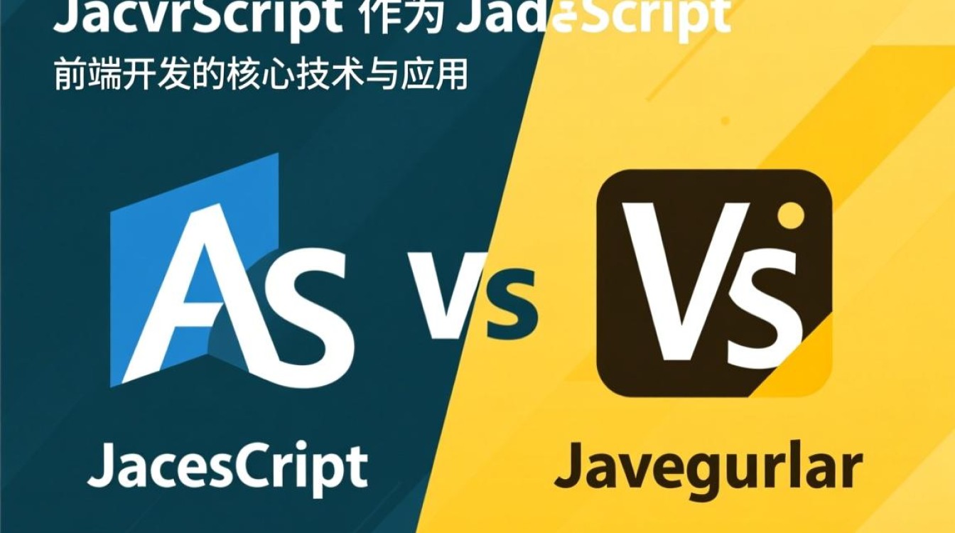 AngularJS和JavaScript有什么区别？如何选择？