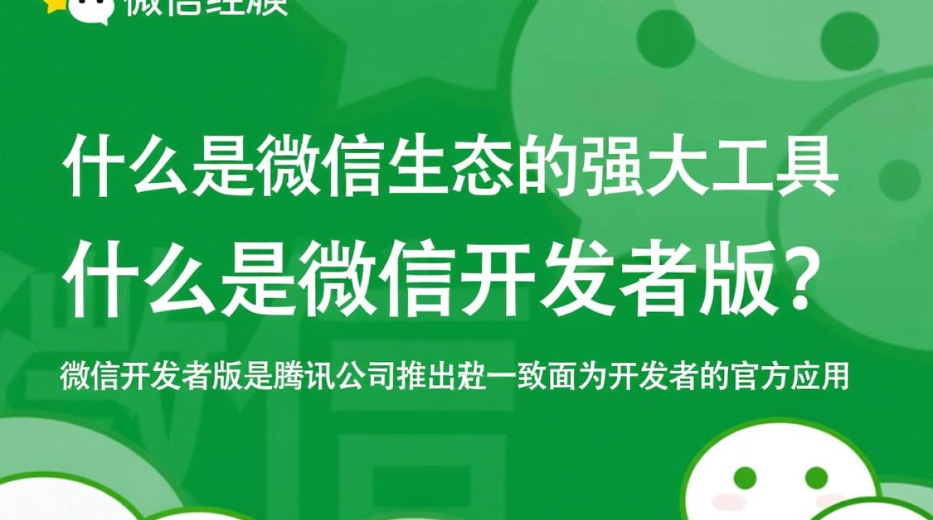 微信开发者版究竟是什么?揭秘其独特功能和用途! 微信开发者版究竟是什么?揭秘其独特功能和用途!