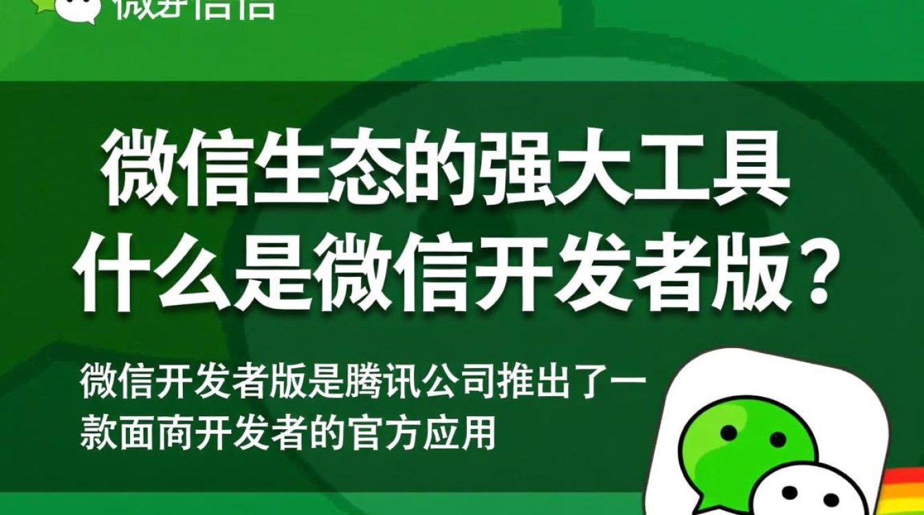 微信开发者版究竟是什么?揭秘其独特功能和用途! 微信开发者版究竟是什么?揭秘其独特功能和用途!