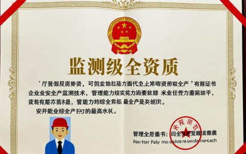 如何申请安全生产监测甲级资质？需要满足哪些条件？