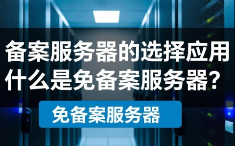 汉中地区免备案服务器如何选择及使用效果如何？