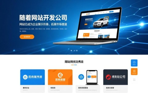 昆明地区哪家网站开发公司口碑最佳,性价比高?