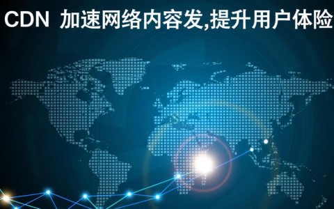 中国移动cdn究竟在互联网中扮演什么关键角色?