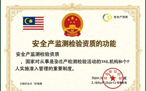 安全生产监测检验资质的核心功能有哪些？