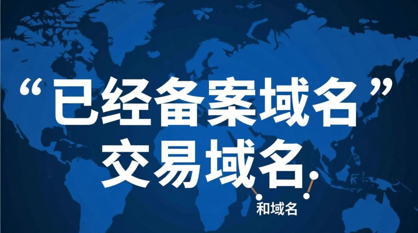 已备案域名交易域名,如何安全高效完成交易? 已备案域名交易域名,如何安全高效完成交易?