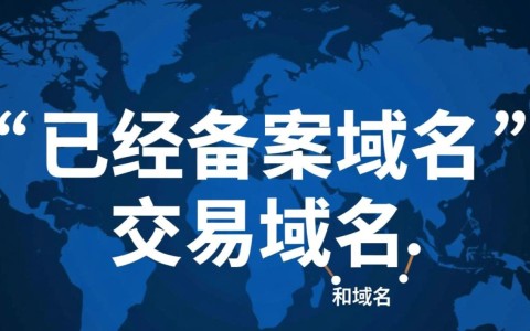 已备案域名交易域名，如何安全高效完成交易？