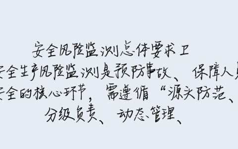安全生产风险监测细则如何落地执行？