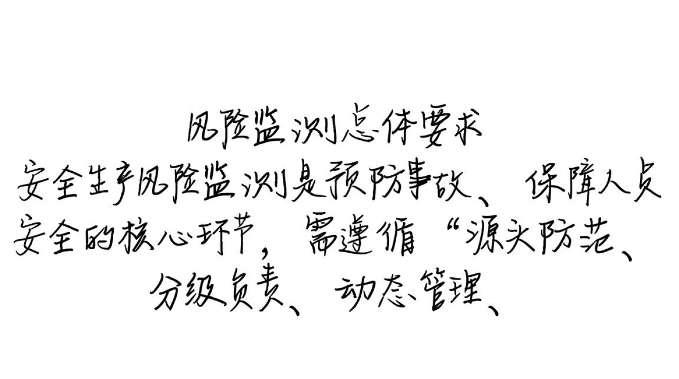 安全生产风险监测细则如何落地执行？