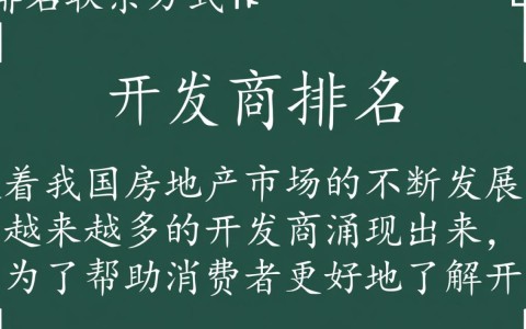2025年开发商排名榜单揭晓，如何获取各开发商联系方式？