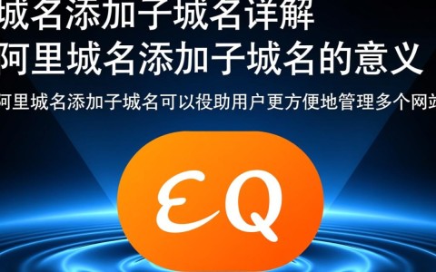 阿里域名如何添加子域名？详细步骤及注意事项揭秘！
