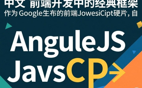 AngularJS中文学习资源去哪找？新手入门指南有哪些？
