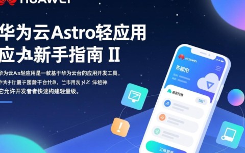 华为云Astro轻应用新手指南Ⅱ，如何轻松上手，实现高效办公？