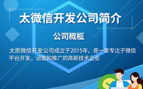 太原微信开发公司，哪家服务更专业？有何特色与优势？
