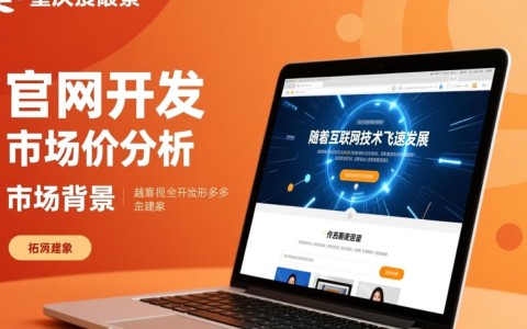 重庆官网开发市场价是多少？揭秘不同服务项目的收费标准？