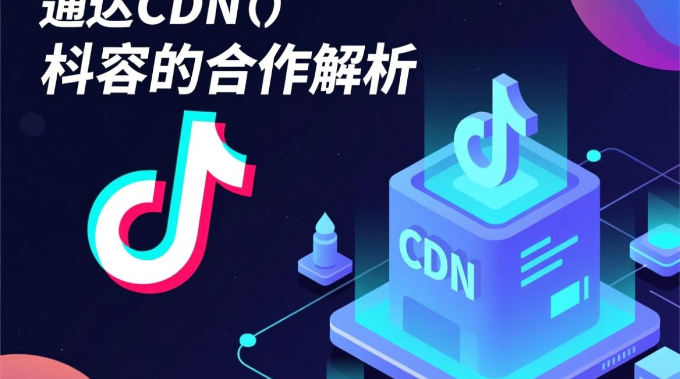 中通智达cdn与抖音合作真相,揭秘背后商业联盟? 中通智达cdn与抖音合作真相,揭秘背后商业联盟?