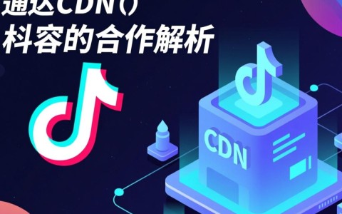 中通智达cdn与抖音合作真相，揭秘背后商业联盟？
