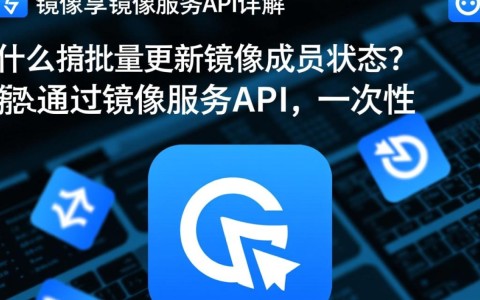 批量更新镜像成员状态API,如何高效管理镜像共享成员权限?
