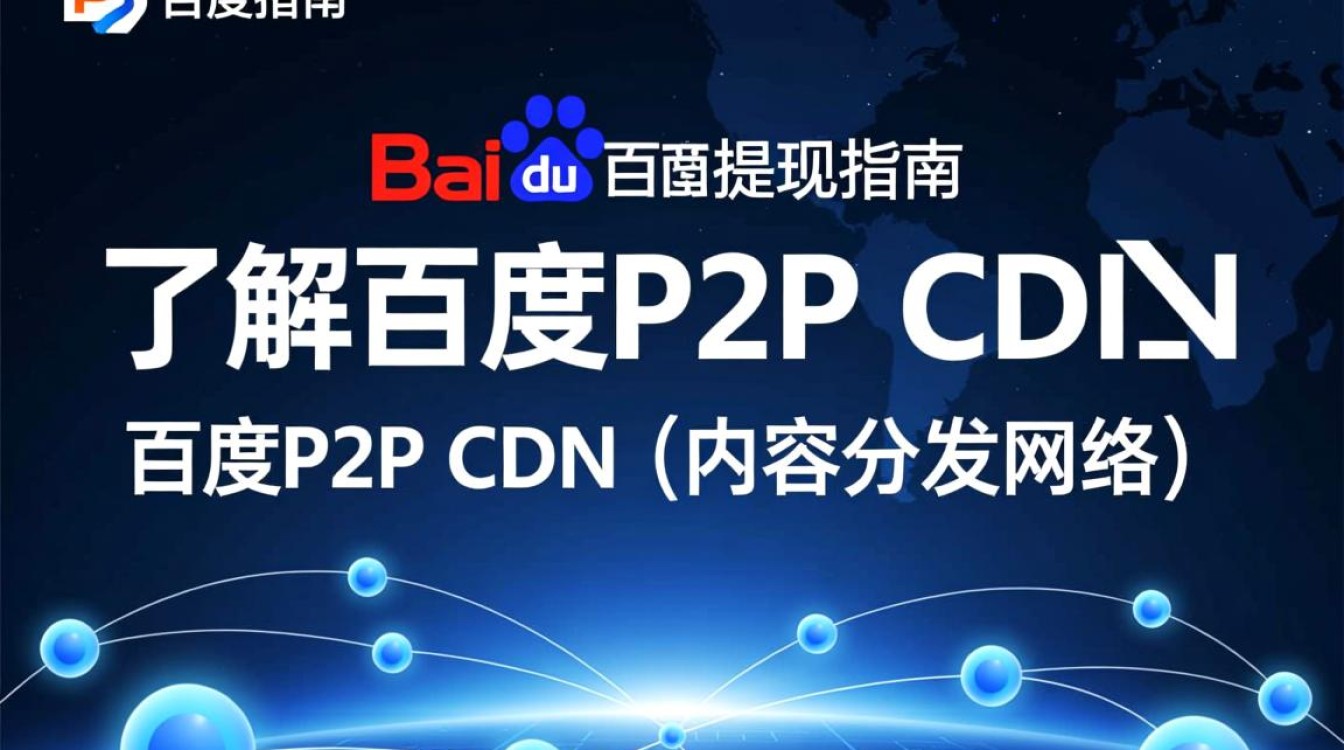 百度P2P CDN资金如何顺利提现？揭秘操作步骤与注意事项！
