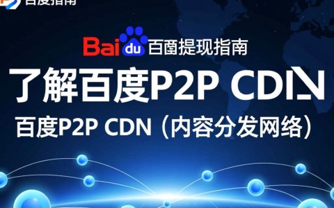 百度P2P CDN资金如何顺利提现？揭秘操作步骤与注意事项！