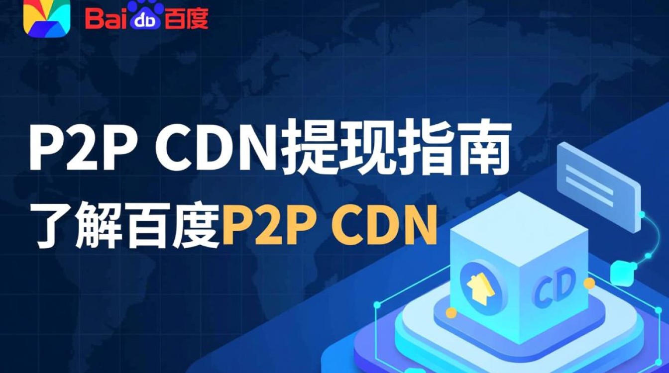 百度P2P CDN资金如何顺利提现？揭秘操作步骤与注意事项！