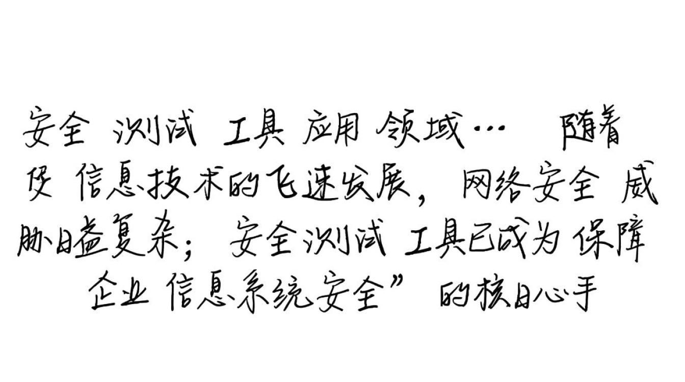 安全测试工具在哪些应用领域最关键? 安全测试工具在哪些应用领域最关键?