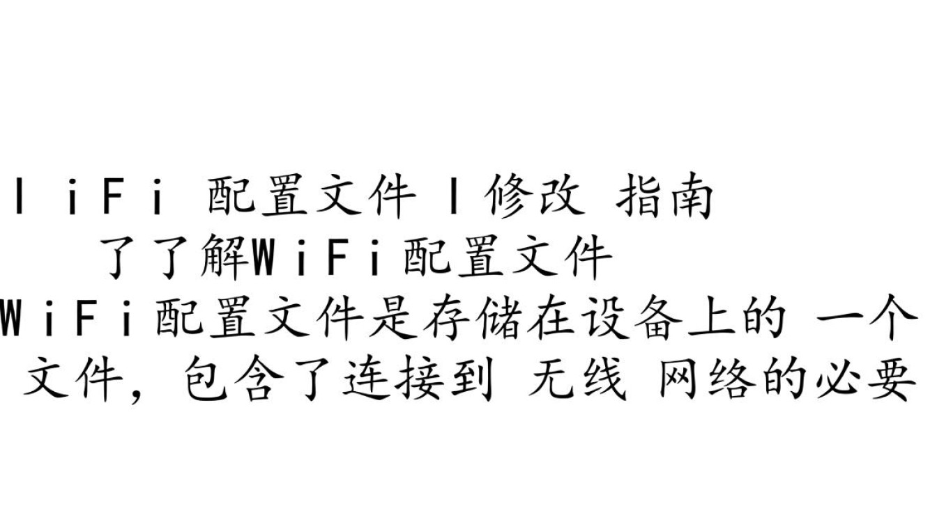 如何修改wifi配置文件？遇到问题怎么办？