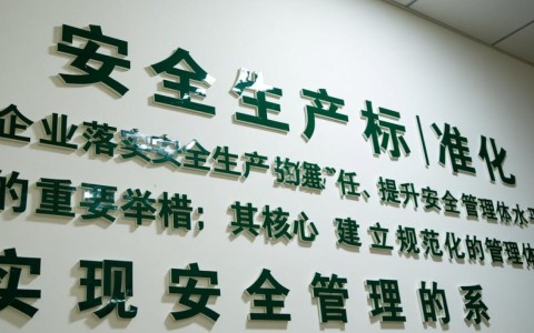 安全生产标准化内容具体包含哪些核心要素？