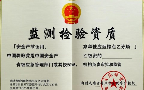 安全生产监测检验乙级资质如何申请办理？