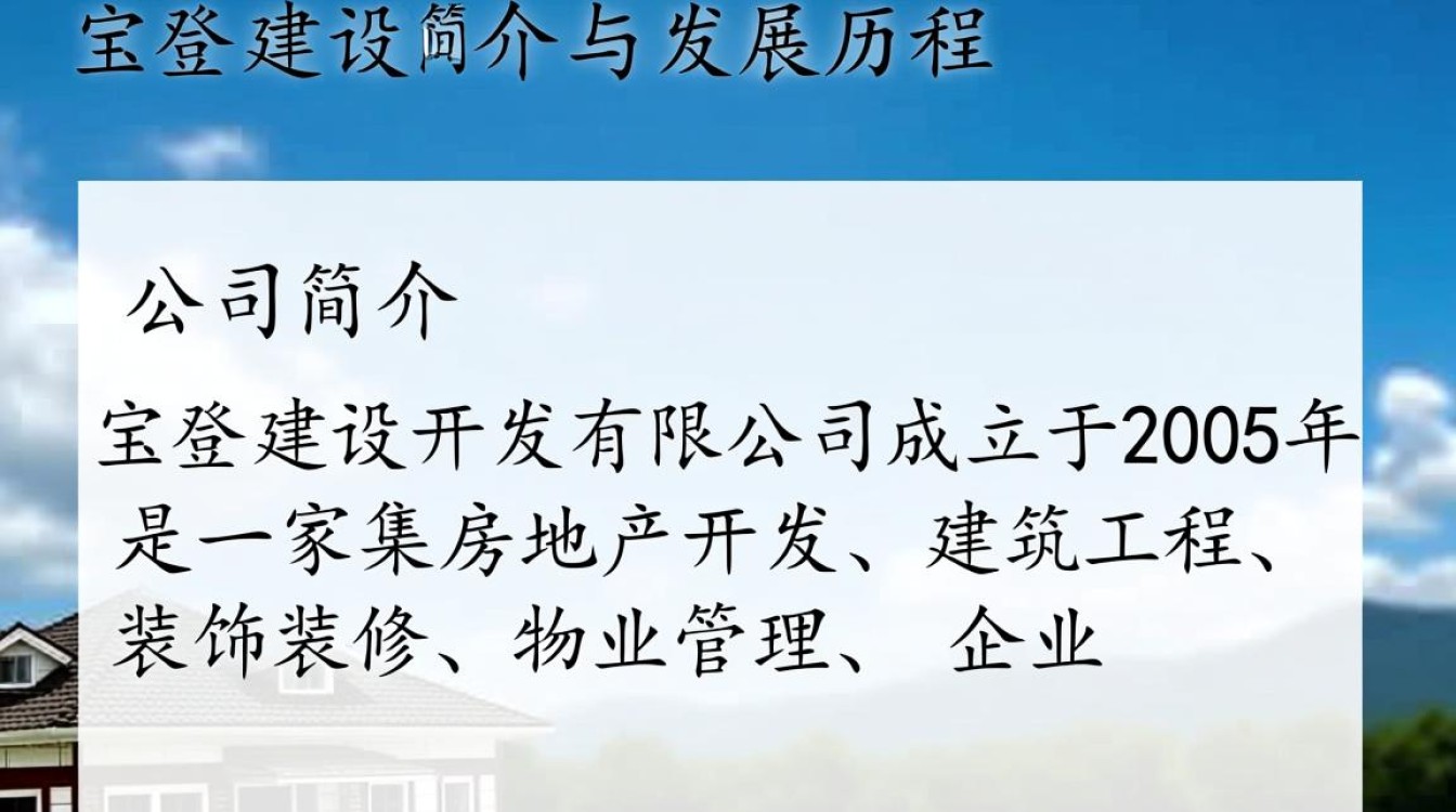 宝登建设开发有限公司有何特色或项目值得关注的疑问？