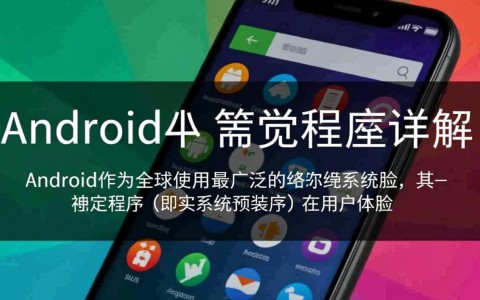 Android默认程序怎么设置？详解方法与注意事项